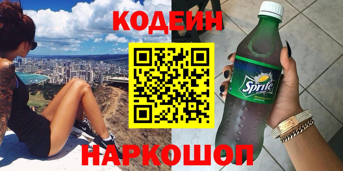 Кодеин Purple Drank Нижнеудинск